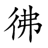彿字字源字形