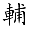 輔字字源字形