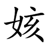 姟字字源字形