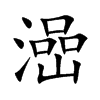 澏字字源字形