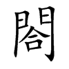 閤字字源字形