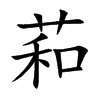 萂字字源字形