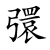 彋字字源字形