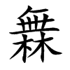 橆字字源字形