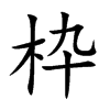 枠字字源字形