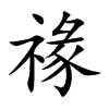 禒字字源字形