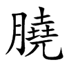 膮字字源字形