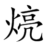 煷字字源字形