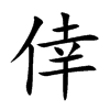 倖字字源字形