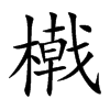 橶字字源字形
