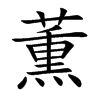 薫字字源字形