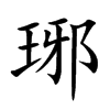 琊字字源字形