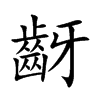 齖字字源字形