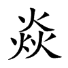 焱字字源字形