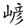 嵃字字源字形