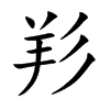 羏字字源字形
