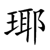 瑘字字源字形