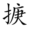 掶字字源字形