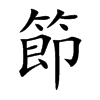節字字源字形