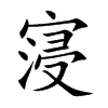 寖字字源字形