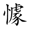 懅字字源字形