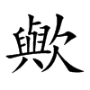 歟字字源字形
