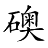 礇字字源字形