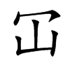 冚字字源字形