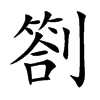 劄字字源字形