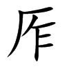 厏字字源字形
