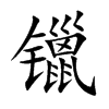 镴字字源字形