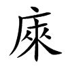 庲字字源字形