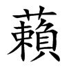 藾字字源字形