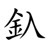 釞字字源字形