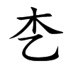 朰字字源字形