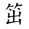 笜字字源字形