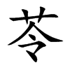苓字字源字形
