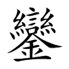 鑾字字源字形