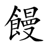 饅字字源字形
