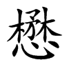 懋字字源字形
