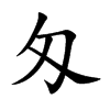 匁字字源字形