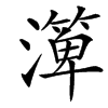 㵺字基本含义