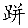 跰字字源字形