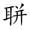 聠字字源字形