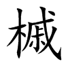 槭字字源字形