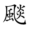颷字字源字形