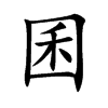 囷字字源字形