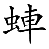 蛼字字源字形