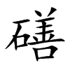 磰字字源字形