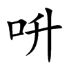 呏字字源字形